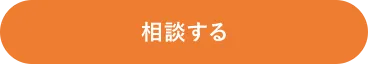 相談する