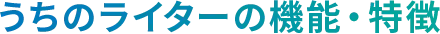 うちのライターの機能・特徴
