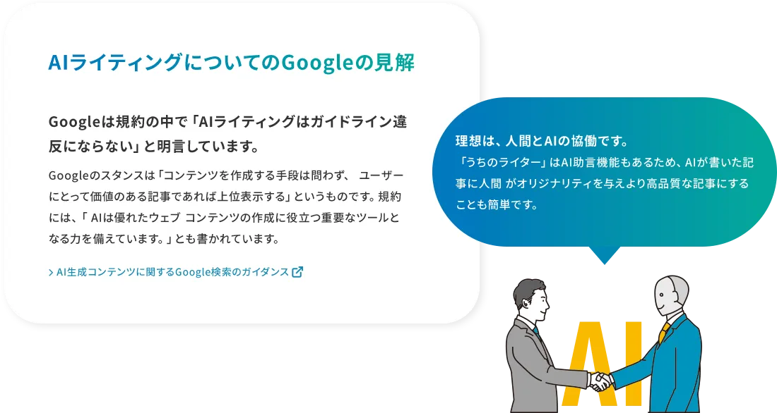  AIライティングについてのGoogleの見解