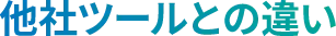 他社ツールとの違い