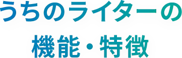 うちのライターの機能・特徴