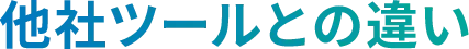 他社ツールとの違い