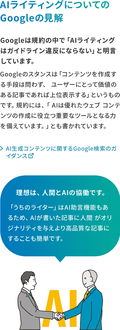  AIライティングについてのGoogleの見解